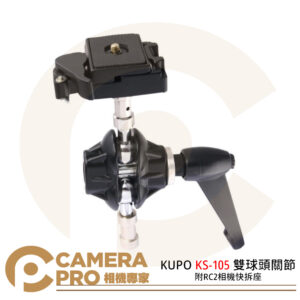 KUPO KS-105 雙球頭關節附RC2相機快拆座 3/8 1/4 支架 關節 燈架 鋁合金 公司貨