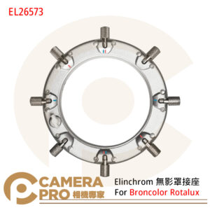 Elinchrom 無影罩接座 For Broncolor Rotalux 轉接 EL26573 公司貨
