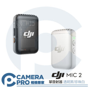 DJI 大疆 MIC 2 單發射器 專業音質無線麥克風 珍珠白 透明黑 智慧降噪 藍牙麥克風 公司貨