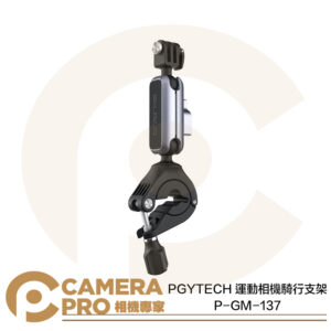 PGYTECH 運動相機騎行支架 P-GM-137 鋁合金魔術臂 車把高度兼容 雙球頭 自由旋轉 公司貨