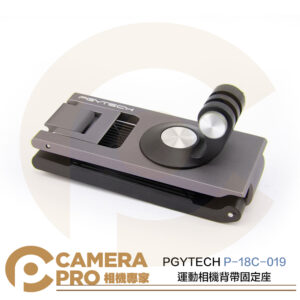 PGYTECH 運動相機背帶固定座 P-18C-019 可調厚度 背包夾 快拆配件 多兼容 公司貨