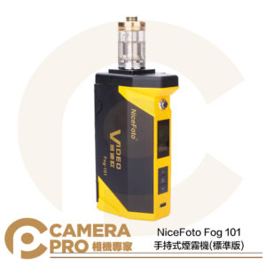 NiceFoto Fog 101 手持式煙霧機 標準版 安全無毒 18cm 攜帶便捷 5檔調節 公司貨