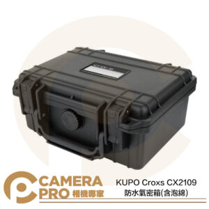 KUPO Croxs CX2109 防水氣密箱 含泡綿 防水 防塵 防摔 耐衝擊 公司貨