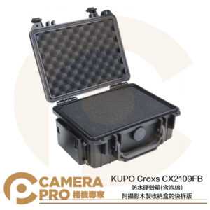 KUPO CX2109FB 防水硬殼箱 含泡綿 附攝影木製收納盒的快拆版 防水 防塵 耐衝擊 公司貨