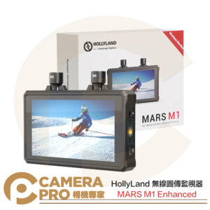 HollyLand MARS M1 Enhanced 無線圖傳監視器 5.5吋 多合一監視螢幕 公司貨