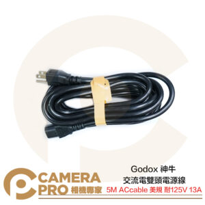 Godox 神牛 5M ACcable 美規 耐125V 13A 交流電雙頭電源線 公司貨