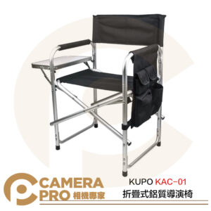 KUPO KAC-01 折疊式鋁質導演椅 戶外工作椅 鋁合金 輕巧便攜 限重100kg 公司貨