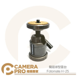 Fotomate H-25 簡易球型雲台 鋁合金 承重4.5kg 1/4 公司貨