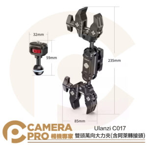 Ulanzi C017 雙頭萬向大力夾 附阿萊轉接頭 萬向魔術臂 12-58mm 鋁合金 不鏽鋼 公司貨