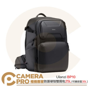 Ulanzi BP10 防護硬殼 雙肩攝影包 25L 相機包 可擴容置35L B012GBB1 公司貨
