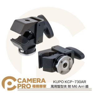 KUPO KCP-730AR 萬用蟹型夾 附 M6 Arri 齒 齒輪 載重6kg 拓展配件 公司貨