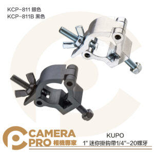 KUPO 1" 迷你掛鈎 帶1/4"-20螺牙 KCP-811 銀色 KCP-811B 黑色 拓展 公司貨