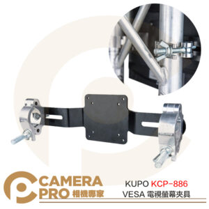 KUPO KCP-886 VESA 電視螢幕夾具 2" 管用 鐵製 螢幕可接75/100mm 公司貨