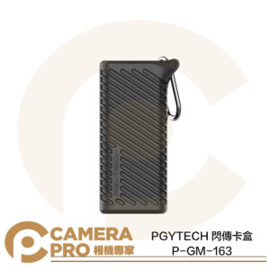 PGYTECH 閃傳卡盒 P-GM-163 讀卡機 記憶卡盒 SD MicroSD 4+4收納 公司貨