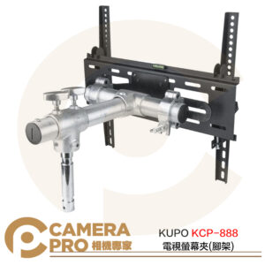 KUPO KCP-888 電視螢幕夾 腳架 鐵製 承載30kg 可傾斜15度 適37"~52"螢幕 公司貨