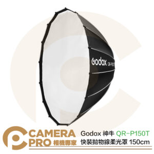 Godox 神牛 QR-P150T 快裝拋物線柔光罩 150cm 保榮卡口 網格另購 卡盤可換 公司貨