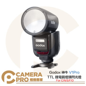 Godox 神牛 V1Pro TTL 鋰電圓燈頭閃光燈套組 V1 Pro For C N S F O 系統可選 公司貨