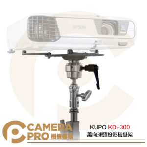KUPO KD-300 萬向球頭投影機掛架 可調式把手 承重15kg 可置腳架/支架 適多款投影機 公司貨