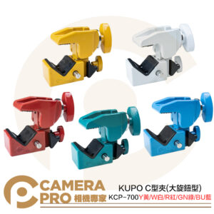KUPO KCP-700 黃Y 白W 紅R 綠GN 藍BU C型夾 大旋鈕型 萬用夾 承重20kg 公司貨