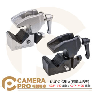KUPO KCP-710 銀色 KCP-710B 黑色 C型夾 可調式把手 萬用夾 承重20kg 公司貨