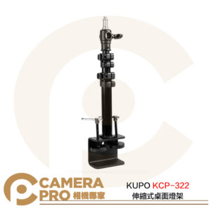 KUPO KCP-322 伸縮式桌面燈架 桌夾 支架 高32~56cm 承重10kg 多功能兼容 公司貨
