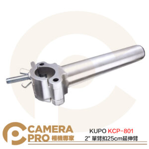 KUPO KCP-801 2" 單臂扣25cm延伸臂 銀色 鋁合金 水平載重80kg 直徑48mm 公司貨