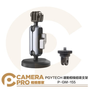 PGYTECH 運動相機磁吸支架 P-GM-155 鋁合金魔術臂 強磁座 雙球頭 自由旋轉 公司貨