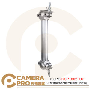 KUPO KCP-802-DP 2" 雙臂扣 50cm 延伸臂 銀 平行款 鋁合金 載重200kg 公司貨