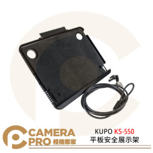 KUPO KS-550 平板安全展示架 螢幕展示 展示架 安全繩 iPad 公司貨