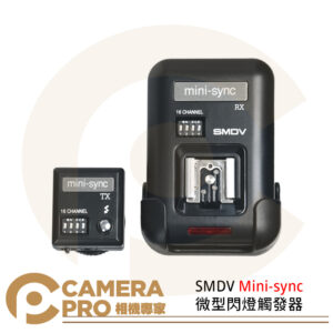 SMDV Mini-sync 微型閃燈觸發器 攝影 閃光燈觸發器 ASMP0011 公司貨
