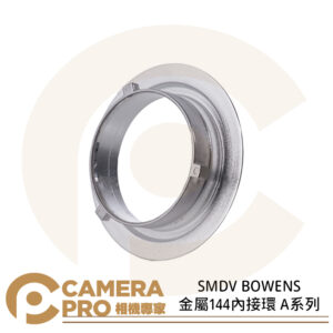 SMDV BOWENS金屬144內接環 A系列 無影罩專用接環 ASMP039 公司貨
