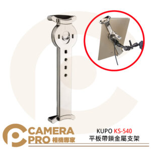 KUPO KS-540 平板帶鎖金屬支架 7~10吋 平板支架 防盜繩 可夾厚度12mm iPad 公司貨