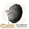 SMDV 布蜂巢控光片 FOR Diffuser-A90 蜂巢 控光 ASMP0341 公司貨