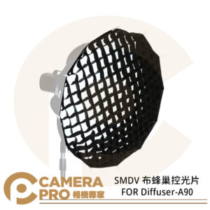 SMDV 布蜂巢控光片 FOR Diffuser-A90 蜂巢 控光 ASMP0341 公司貨