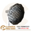 SMDV 布蜂巢控光片 FOR Diffuser-A80 專用 蜂巢 控光 ASMP0331 公司貨
