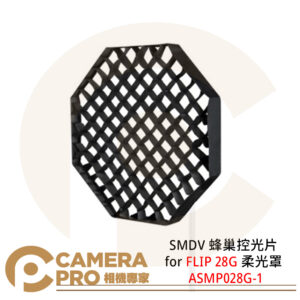 SMDV 蜂巢控光片 for FLIP 28G 柔光罩 專用 蜂巢 控光 ASMP028G-1 公司貨