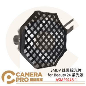 SMDV 蜂巢控光片 for Beauty 24 柔光罩 專用 蜂巢 控光 ASMP024B-1 公司貨