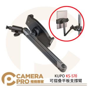 KUPO KS-570 可摺疊平板支撐臂 12.9吋 螢幕展示 支架360度旋轉 iPad 公司貨