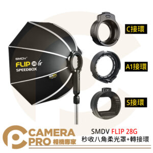 SMDV FLIP 28G 秒收八角柔光罩 閃燈轉接環 S接環 C接環 A1接環 可選接環 公司貨