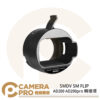 SMDV SM FLIP AD200 AD200pro 轉接環 閃燈轉接環 ASMP043 公司貨