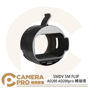 SMDV SM FLIP AD200 AD200pro 轉接環 閃燈轉接環 ASMP043 公司貨