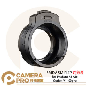 SMDV SM FLIP C接環 for Profoto A1 A10 神牛 V1 100pro 公司貨