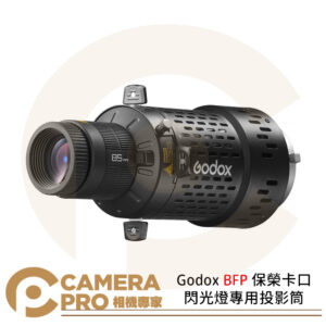 Godox BFP 保榮卡口閃光燈專用投影筒 85mm光學投影鏡頭 適用QT系列 公司貨
