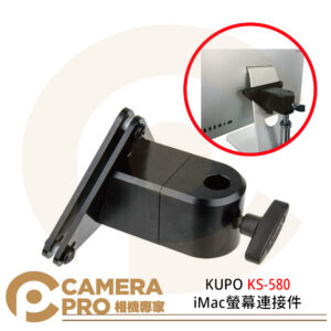 KUPO KS-580 iMac螢幕連接件 21吋 27吋 桌電 螢幕支架 攝影棚 公司貨
