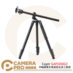 Cayer GAP2450G3 中軸橫置多角度鋁合金三腳架 附手機夾 短中軸 承重8kg 公司貨