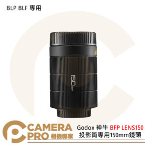 Godox 神牛 BFP LENS150 投影筒專用150mm鏡頭 BLP BLF 專用 公司貨