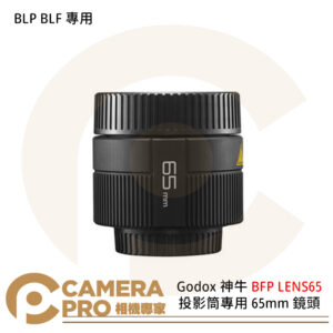 Godox 神牛 BFP LENS65 投影筒專用 65mm 鏡頭 BLP BLF 專用 公司貨