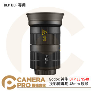 Godox 神牛 BFP LENS48 投影筒專用 48mm 鏡頭 BLP BLF 專用 公司貨