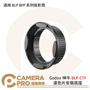 Godox 神牛 BLP-CTF 濾色片安裝底座 適用 BLP BFP 系列投影筒 公司貨
