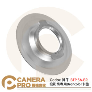 Godox 神牛 BFP SA-BR 投影筒專用Broncolor卡盤 114mm 公司貨